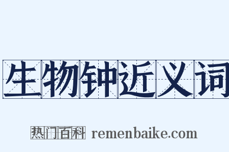 生物钟近义词是什么意思的图片